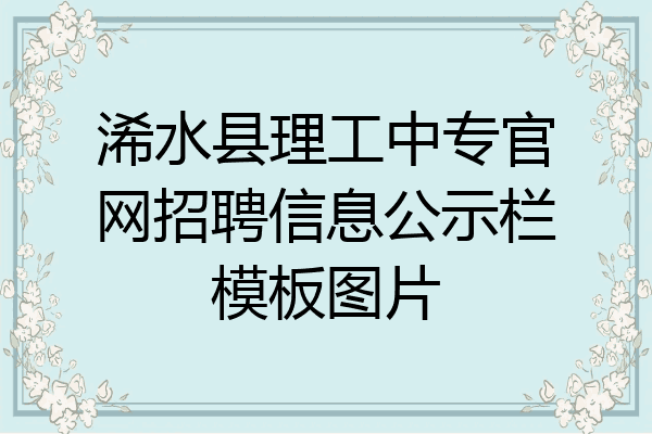 浠水县理工中专官网招聘信息公示栏模板图片