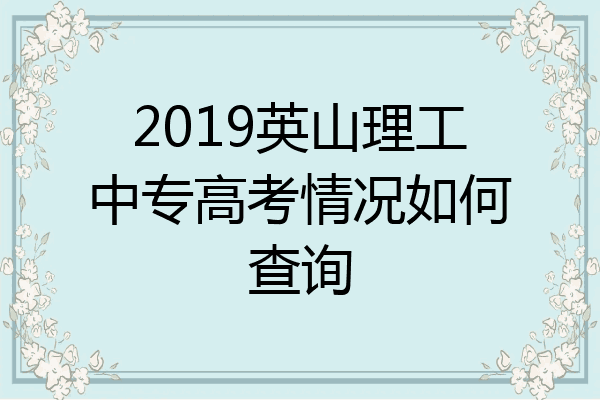 2019英山理工中专高考情况如何查询
