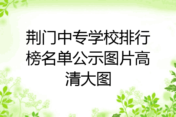荆门中专学校排行榜名单公示图片高清大图