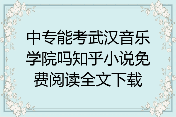 中专能考武汉音乐学院吗知乎小说免费阅读全文下载