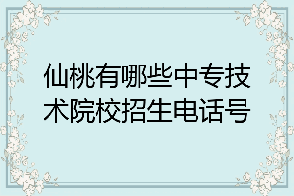仙桃有哪些中专技术院校招生电话号