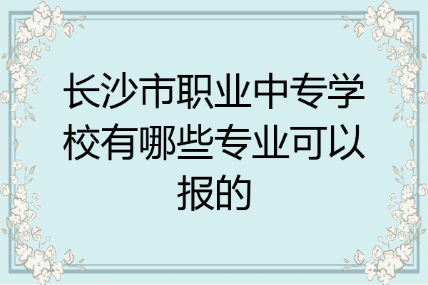 长沙市职业中专学校有哪些专业可以报的