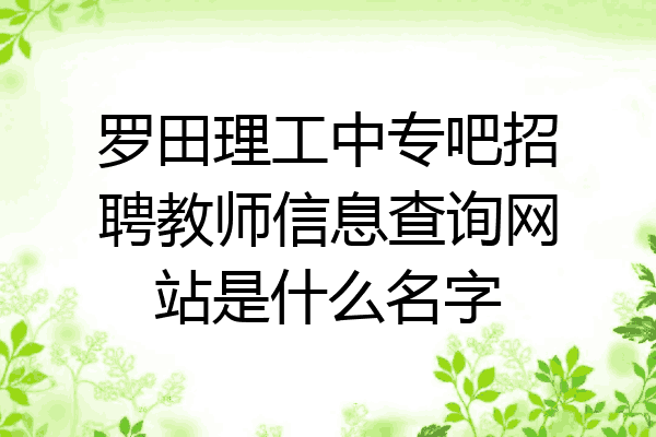 罗田理工中专吧招聘教师信息查询网站是什么名字