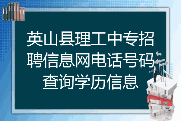 英山县理工中专招聘信息网电话号码查询学历信息