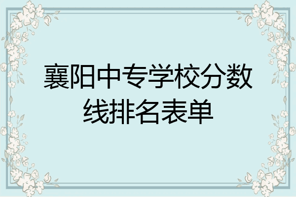 襄阳中专学校分数线排名表单