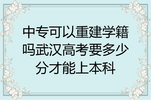 中专可以重建学籍吗武汉高考要多少分才能上本科