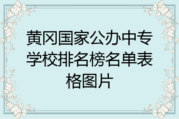 黄冈国家公办中专学校排名榜名单表格图片
