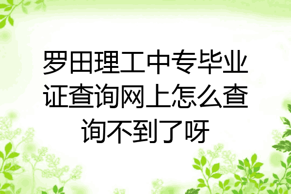 罗田理工中专毕业证查询网上怎么查询不到了呀