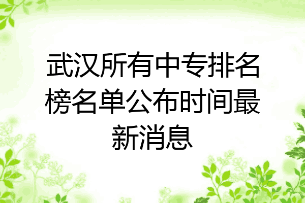 武汉所有中专排名榜名单公布时间最新消息