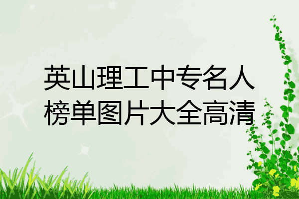 英山理工中专名人榜单图片大全高清