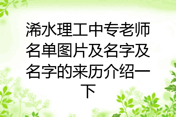 浠水理工中专老师名单图片及名字及名字的来历介绍一下