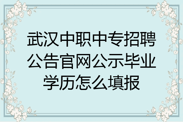 武汉中职中专招聘公告官网公示毕业学历怎么填报