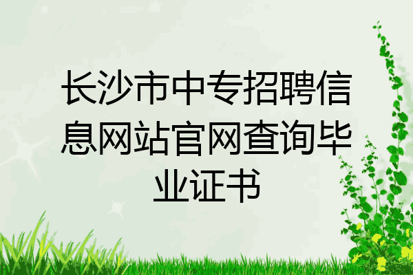 长沙市中专招聘信息网站官网查询毕业证书