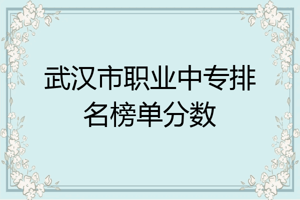 武汉市职业中专排名榜单分数