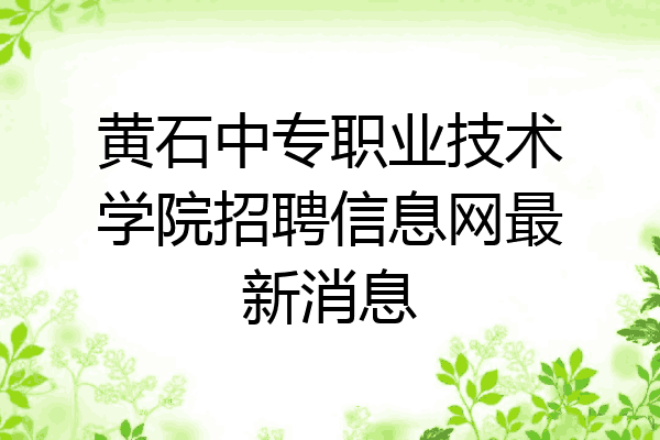 黄石中专职业技术学院招聘信息网最新消息