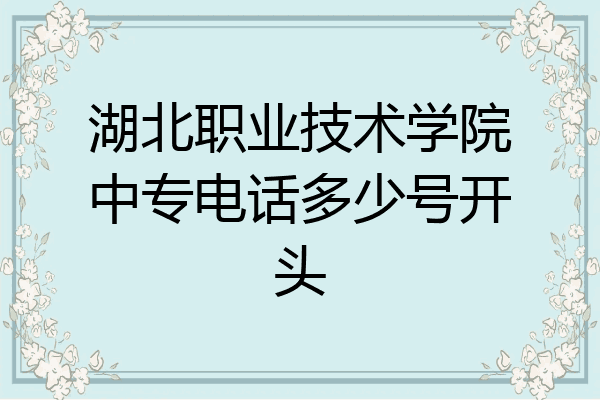 湖北职业技术学院中专电话多少号开头