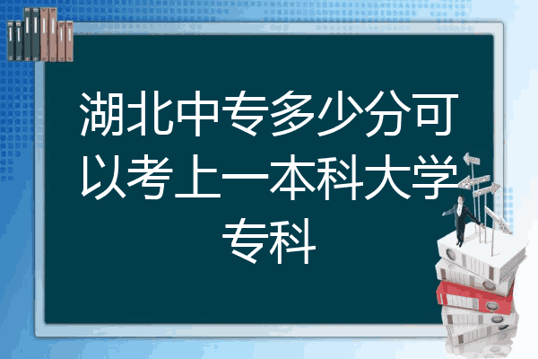 湖北中专多少分可以考上一本科大学专科
