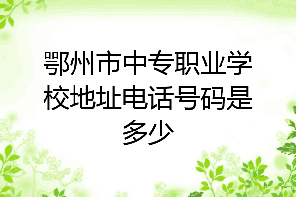 鄂州市中专职业学校地址电话号码是多少
