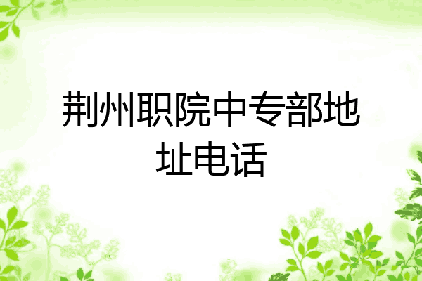 荆州职院中专部地址电话