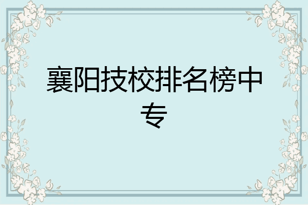 襄阳技校排名榜中专