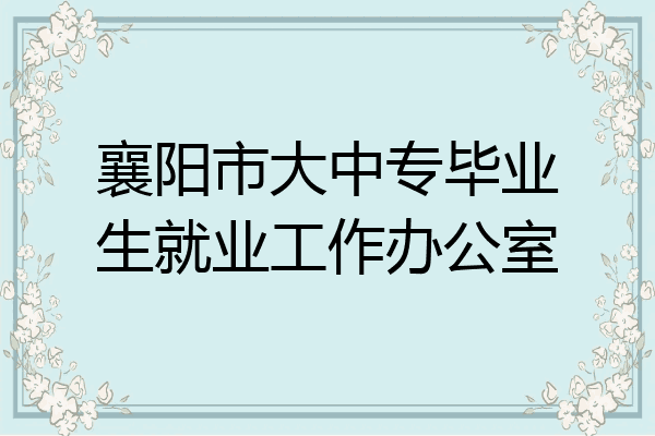 襄阳市大中专毕业生就业工作办公室