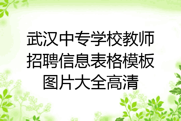 武汉中专学校教师招聘信息表格模板图片大全高清