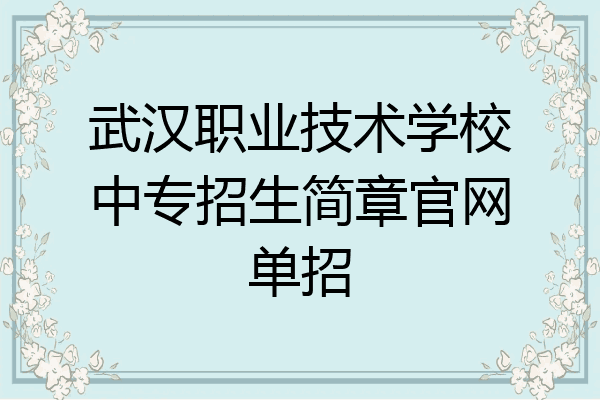 武汉职业技术学校中专招生简章官网单招