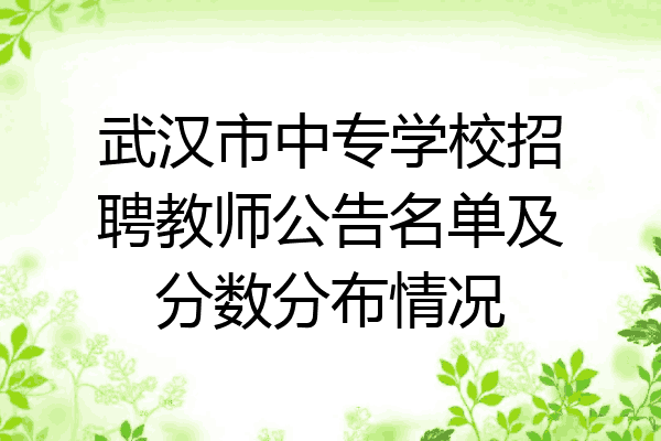 武汉市中专学校招聘教师公告名单及分数分布情况