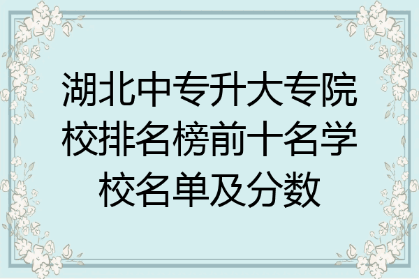 湖北中专升大专院校排名榜前十名学校名单及分数