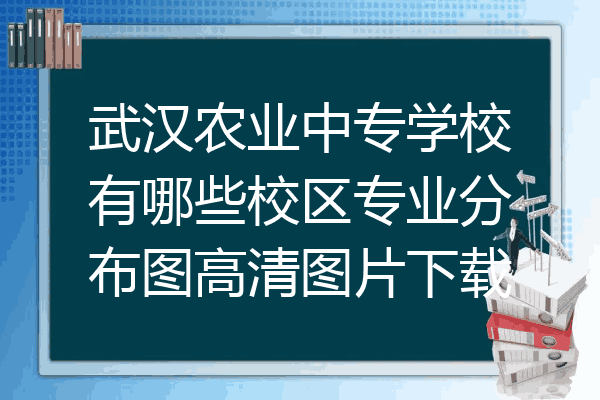 武汉农业中专学校有哪些校区专业分布图高清图片下载