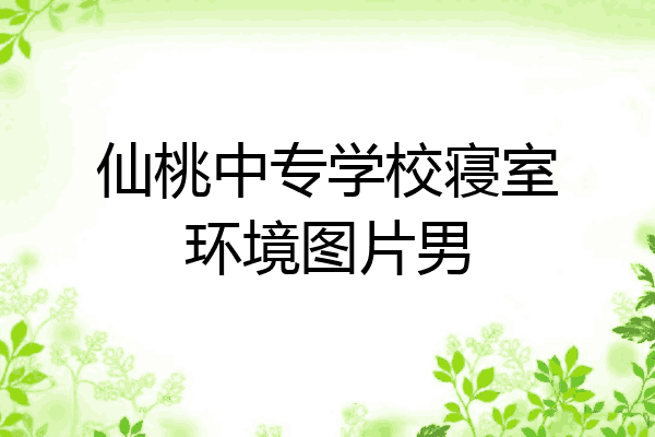 仙桃中专学校寝室环境图片男