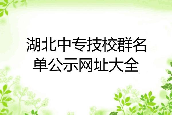 湖北中专技校群名单公示网址大全