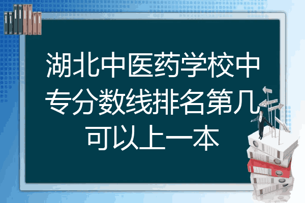 湖北中医药学校中专分数线排名第几可以上一本