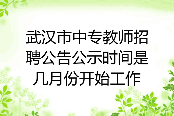 武汉市中专教师招聘公告公示时间是几月份开始工作