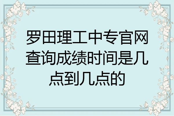 罗田理工中专官网查询成绩时间是几点到几点的