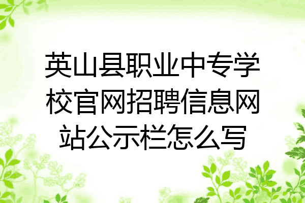 英山县职业中专学校官网招聘信息网站公示栏怎么写