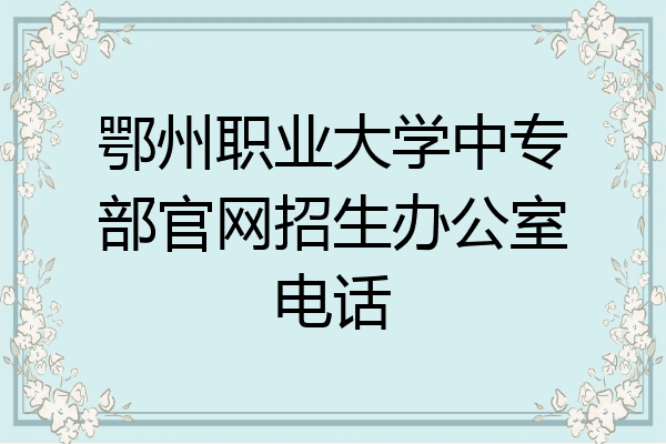 鄂州职业大学中专部官网招生办公室电话