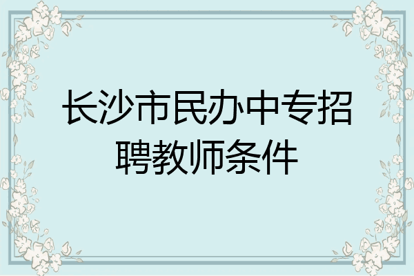 长沙市民办中专招聘教师条件