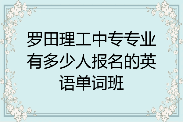 罗田理工中专专业有多少人报名的英语单词班