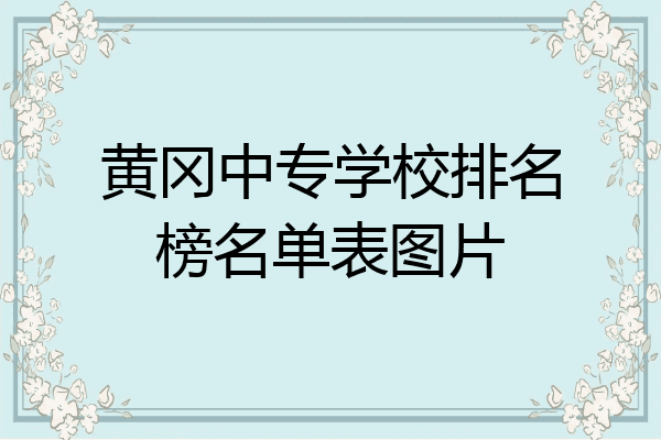黄冈中专学校排名榜名单表图片