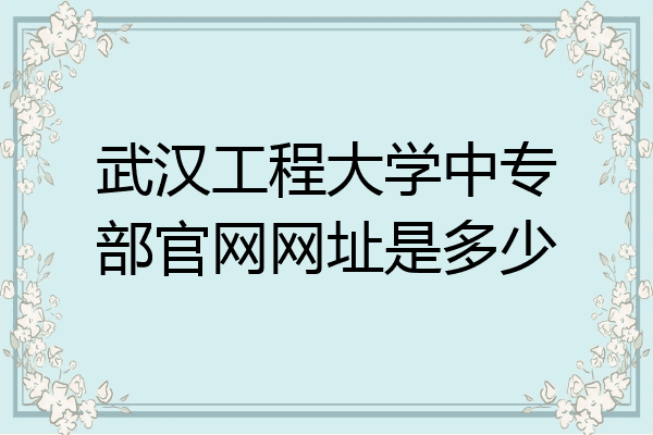 武汉工程大学中专部官网网址是多少