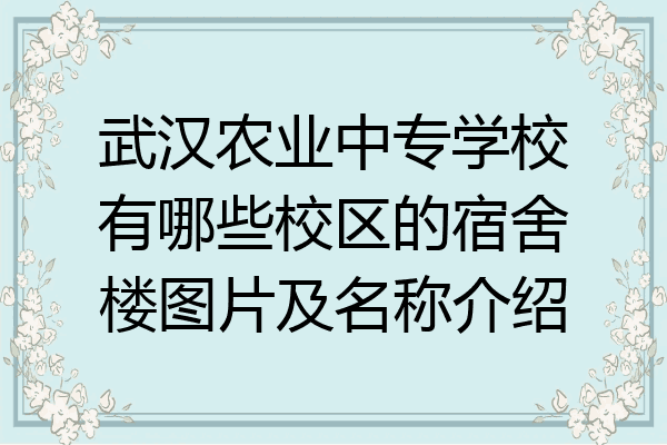 武汉农业中专学校有哪些校区的宿舍楼图片及名称介绍
