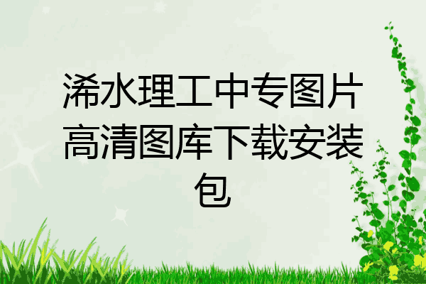 浠水理工中专图片高清图库下载安装包