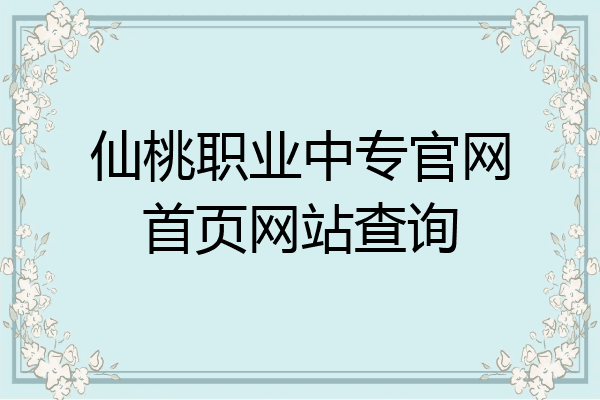 仙桃职业中专官网首页网站查询