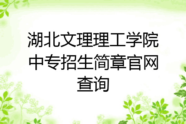 湖北文理理工学院中专招生简章官网查询