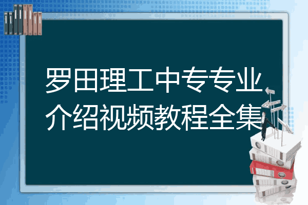 罗田理工中专专业介绍视频教程全集