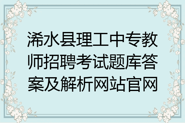 浠水县理工中专教师招聘考试题库答案及解析网站官网