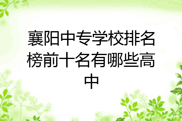 襄阳中专学校排名榜前十名有哪些高中