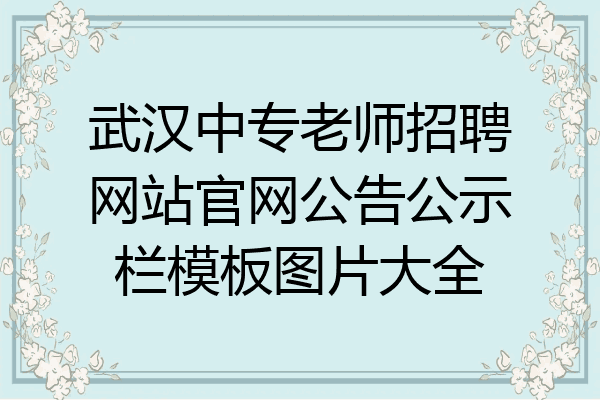武汉中专老师招聘网站官网公告公示栏模板图片大全