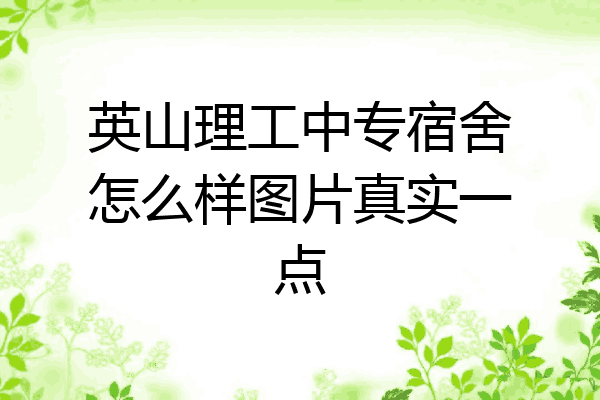 英山理工中专宿舍怎么样图片真实一点
